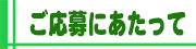 参加にあたっての注意事項