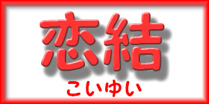 婚活パーティーこいゆいの詳細へリンク