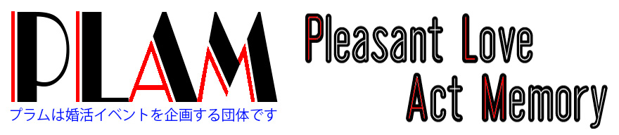 恋結(こいゆい）はプラムが運営・企画する婚活イベントです